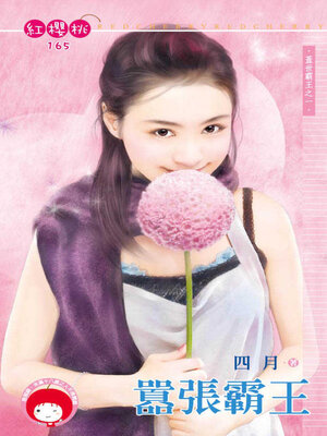 cover image of 囂張霸王